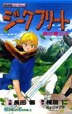 Manga Siegfried : Mori no Kikoushi vol.2 (神話英雄シリーズ ジークフリート 森の貴公子(2)) 