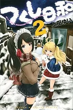 Manga Tsukushi-biyori vol.2 (つくし日和(完)(2)) 