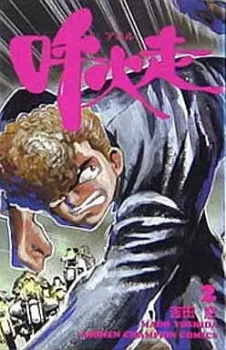 Manga Ahiru (Yoshida Mado) vol.2 (呼火走 アヒル(2)) 