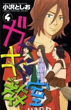 Manga Gaki Kyoushitsu vol.4 (ガキ教室(4) / 小沢としお) 