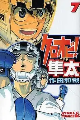 Manga Kuroobi! Hayata vol.7 (クロオビ!隼太(7)) 