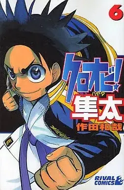 Manga Kuroobi! Hayata vol.6 (クロオビ!隼太(6)) 
