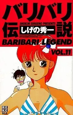 Manga Baribari Densetsu vol.11 (バリバリ伝説(新装版)(11))  / Shigeno Shuichi