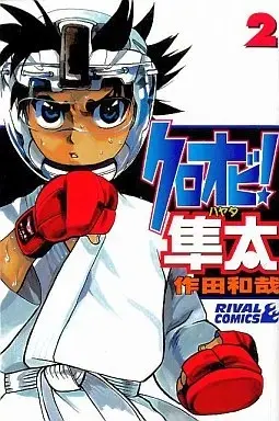 Manga Kuroobi! Hayata vol.2 (クロオビ!隼太(2))  / Sakuta Kazuya
