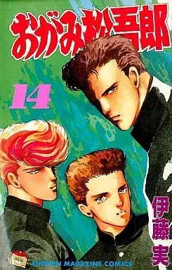 Manga Ogami Matsugorou vol.14 (おがみ松吾郎(14))  / Itou Minoru