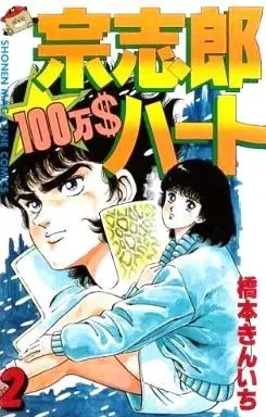 Manga Soushirou 100-man $ Heart vol.2 (宗志郎100万$ハート(完)(2)) 