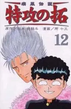 Manga Kaze Densetsu: Bukkomi no Taku vol.12 (疾風伝説 特攻の拓(新装版)(12))  / Tokoro Juzo
