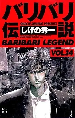 Manga Baribari Densetsu vol.14 (バリバリ伝説(新装版)(14))  / Shigeno Shuichi