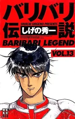 Manga Baribari Densetsu vol.13 (バリバリ伝説(新装版)(13))  / Shigeno Shuichi