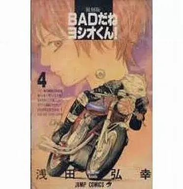Manga Bad Da Ne Yoshio-Kun! vol.4 (BADだねヨシオくん!(復刻版)(完)(4))  / Asada Hiroyuki