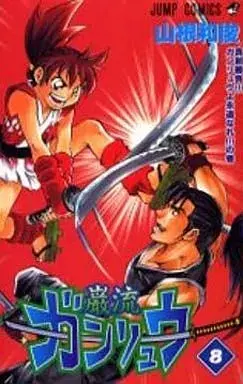 Manga Ganryuu (Yamane Kazutoshi) vol.8 (ガンリュウ(完)(8))  / Yamane Kazutoshi
