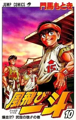 Manga Buttobi Itto vol.10 (風飛び一斗(10))  / Monma Motoki