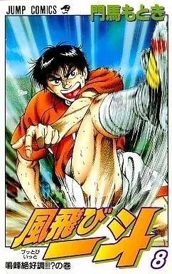 Manga Buttobi Itto vol.8 (風飛び一斗(8))  / Monma Motoki