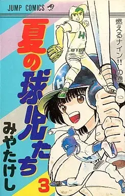 Manga Natsu no Kyuuji-tachi vol.3 (夏の球児たち(3))  / Miya Takeshi