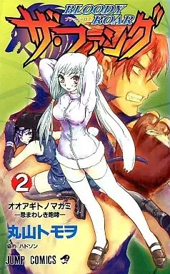 Manga Bloody Roar the Fang vol.2 (ザ・ファング BLOODY ROAR(2))  / Maruyama Tomo