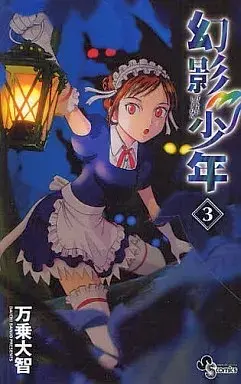 Manga Genei Shounen vol.3 (幻影少年(3))  / Banjou Daichi