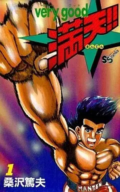 Manga Very Good Manten!! vol.1 (Very good 満天!!(1))  / 桑沢篤夫