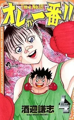 Manga Ore ga Ichiban (Shugei Kenji) vol.4 (オレが一番(4))  / Shugei Kenji