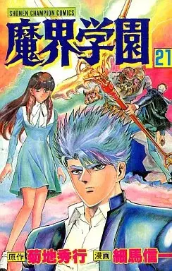 Manga Makai Gakuen vol.21 (魔界学園(完)(21))  / Hosoma Shinichi