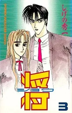 Manga Shou (Shigeno Shuichi) vol.3 (将(完)(3))  / Shigeno Shuichi