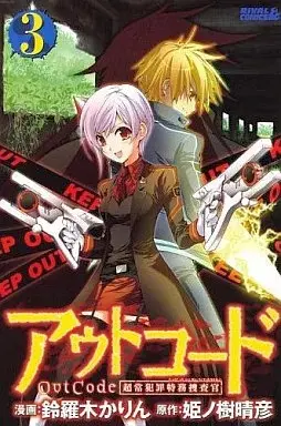 Manga Out Code: Choujou Hanzai Tokumu Sousakan vol.3 (アウトコード 超常犯罪特務捜査官(3)) 