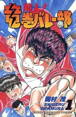 Manga Choujin! Tatsumaki Volley Bu vol.1 (超人!竜巻バレー部(1)) 