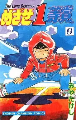 Manga Mezase Ittoushou vol.9 (めざせ1等賞(9))  / Miya Takeshi