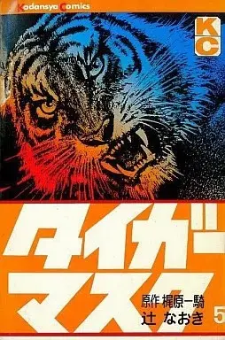 Manga Tiger Mask vol.5 (タイガーマスク(5))  / Tsuji Naoki