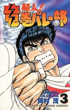 Manga Choujin! Tatsumaki Volley Bu vol.3 (超人!竜巻バレー部(3)) 