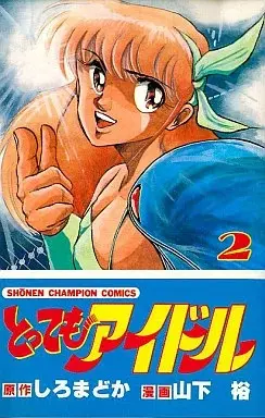 Manga Tottemo Idol vol.2 (とってもアイドル(2)) 