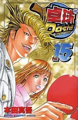 Manga Takkyuu Dash!! vol.15 (卓球Dash!!(完)(15)) 