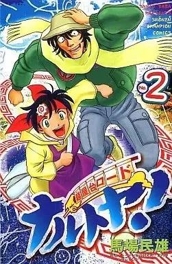 Manga Menyatai Roodo Narutoya! vol.2 (麺屋台ロード ナルトヤ!(2))  / Baba Tamio