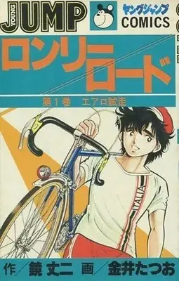 Manga Lonely Road vol.1 (ロンリーロード(1)) 
