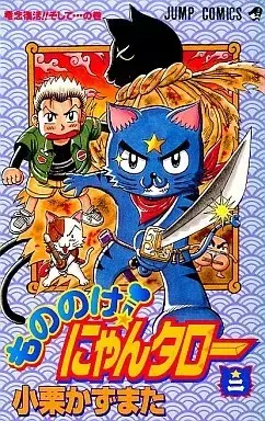 Manga Mononoke! Nyantaro vol.2 (もののけ!にゃんタロー(完)(2))  / Oguri Kazumata