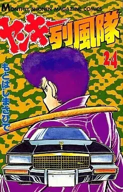 Manga Yankee Reppuutai vol.24 (ヤンキー烈風隊(24))  / Motohashi Masahide