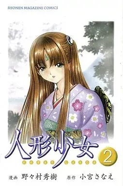 Manga Ningyou Shoujo (Komiya Sanae) vol.2 (人形少女(完)(2))  / Komiya Sanae