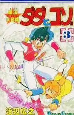 Manga Dada to Kozo vol.3 (魔法大冒険ダダとコゾ(3)) 