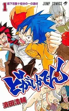 Manga Dogashi Kaden vol.1 (どがしかでん!(1))  / Hamada Kousuke