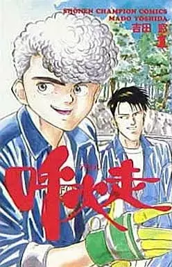 Manga Ahiru (Yoshida Mado) vol.1 (呼火走 アヒル(1)) 