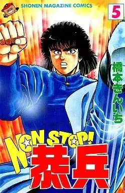 Manga Non Stop! Kyouhei vol.5 (NONSTOP!恭兵(5))  / Hashimoto Kinichi