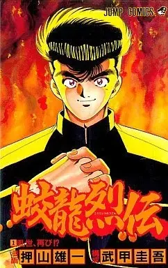 Manga Bunryuu Retsuden vol.2 (蚊龍烈伝(2))  / Oshiyama Yuichi