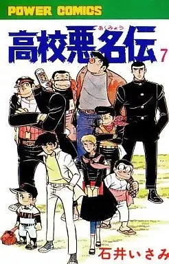 Manga Koukou Akumyouden vol.7 (高校悪名伝(7))  / Ishii Isami