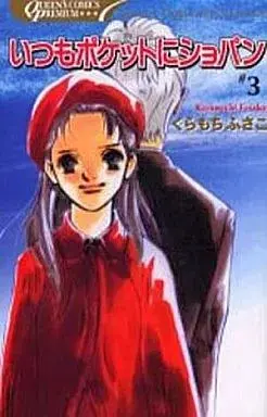 Manga always Chopin in my pocket (Itsumo Pocket ni Chopin) vol.3 (いつもポケットにショパン プレミアムシリーズ(3) / くらもちふさこ) 