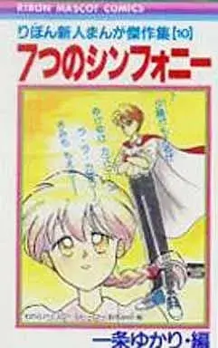 Manga 7-tsu no Symphony vol.10 (りぼん新人まんが傑作集 7つのシンフォニー(10))  / Ichijo Yukari