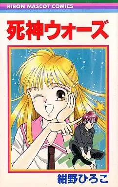 Manga Shinigami Wars (死神ウォーズ / 紺野ひろこ) 
