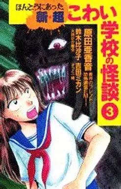 Manga Chou Kowai Gakkou no Kaidan vol.3 (ほんとうにあった新・超こわい学校の怪談(完)(3)) 