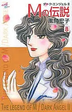 Manga Dark Angel II - M no Densetsu vol.8 (Mの伝説 ダーク・エンジェルⅡ(8))  / Kazama Hiroko