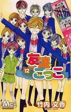 Manga Tomodachi Gokko vol.12 (友達ごっこ(完)(12) / 竹内文香) 