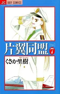 Manga Katayoku Doumei vol.7 (片翼同盟(完)(7))  / Kusaka Riki