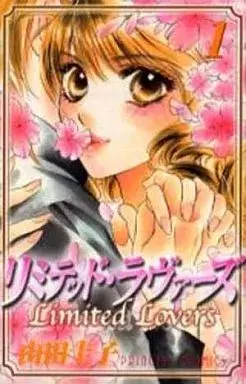 Manga Limited Lovers vol.1 (リミテッド・ラヴァーズ(1))  / Yamada Keiko